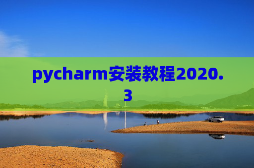 pycharm安装教程2020.3