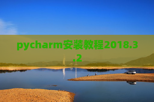 pycharm安装教程2018.3.2